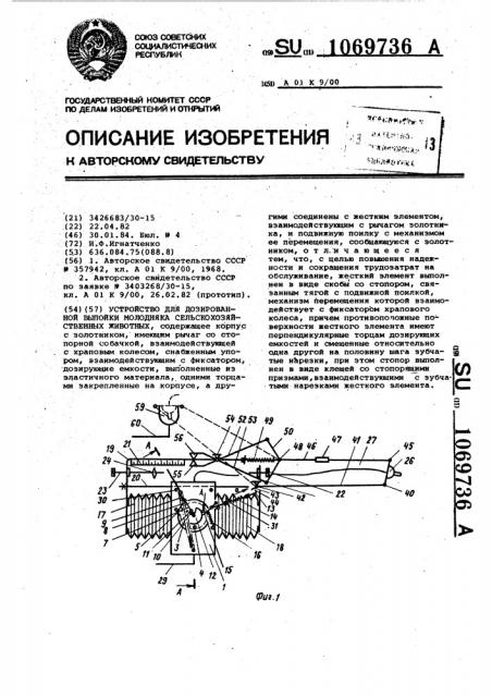 Устройство для дозированной выпойки молодняка сельскохозяйственных животных (патент 1069736)