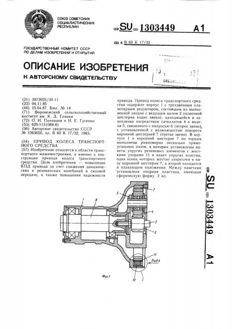 Привод колеса транспортного средства (патент 1303449)