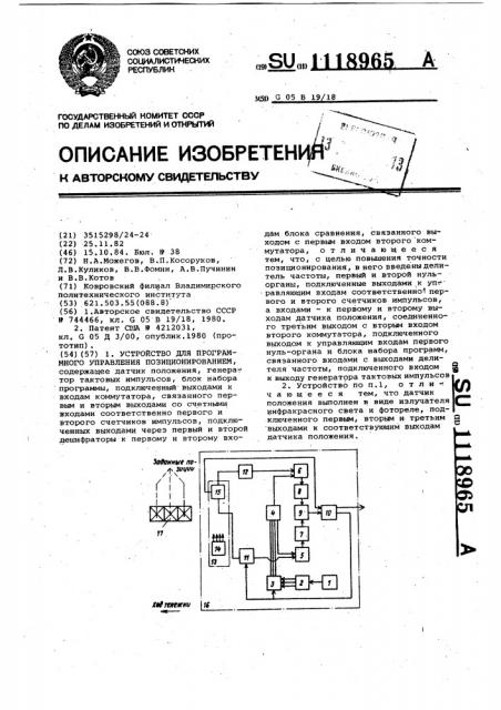 Устройство для программного управления позиционированием (патент 1118965)