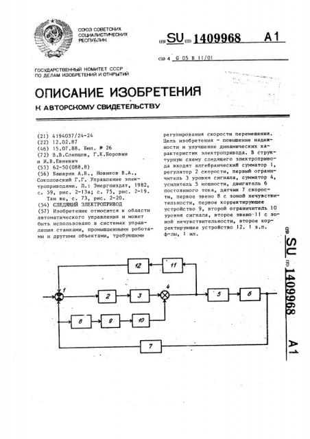 Следящий электропривод (патент 1409968)