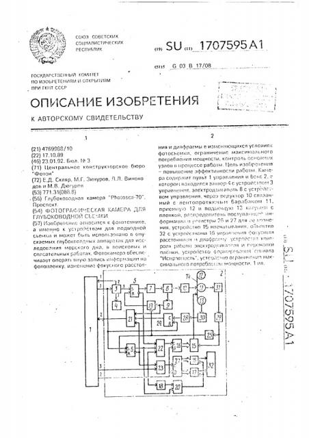 Фотографическая камера для глубоководной съемки (патент 1707595)