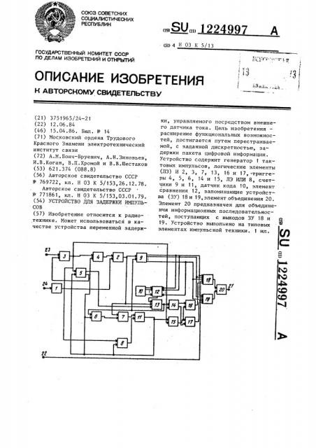 Устройство для задержки импульсов (патент 1224997)