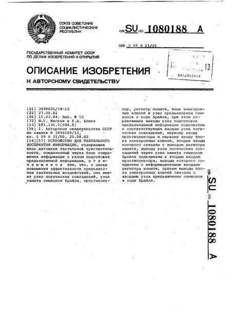 Устройство для тактильного восприятия информации (патент 1080188)