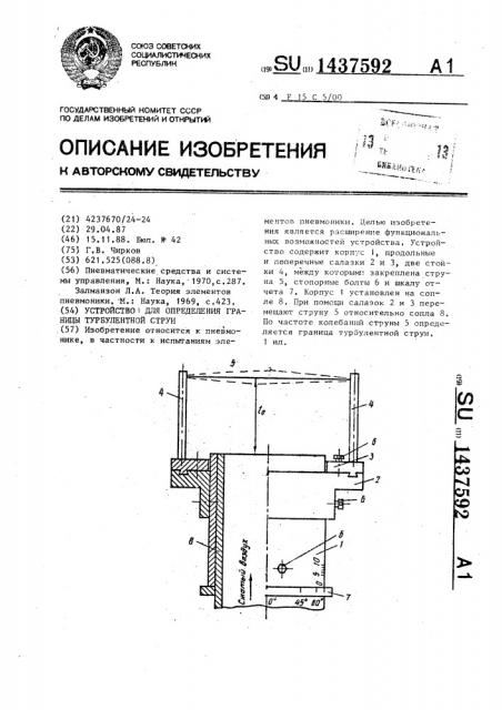 Устройство для определения границы турбулентной струи (патент 1437592)