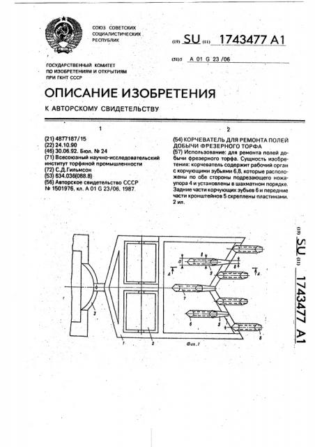 Корчеватель для ремонта полей добычи фрезерного торфа (патент 1743477)