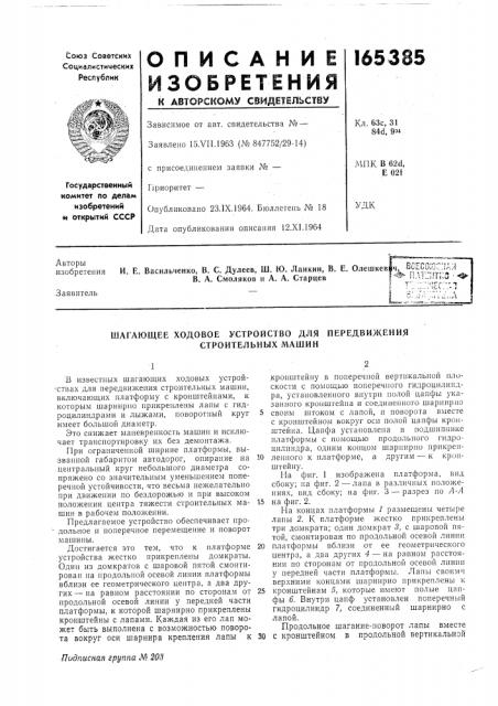 Шагающее ходовое устройство для строительных машин (патент 165385)