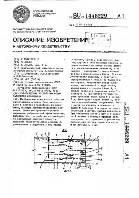 Рыбозащитное устройство водозаборного сооружения (патент 1446229)