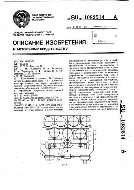 Машина для правки ребровой кривизны (патент 1082514)