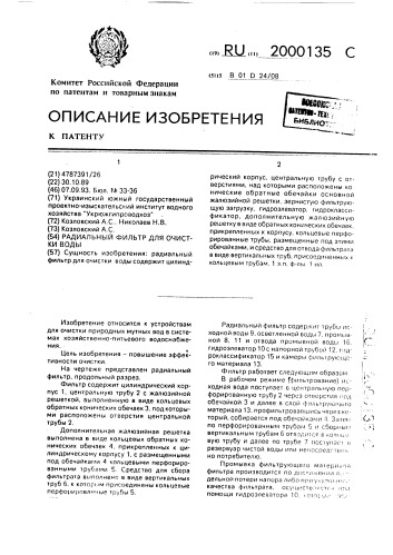 Радиальный фильтр для очистки воды (патент 2000135)