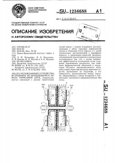 Охлаждающее устройство,встроенное во вращающийся на валу тормозной диск (патент 1234688)