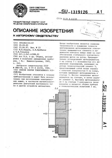 Способ сборки токосъемного устройства (патент 1319126)