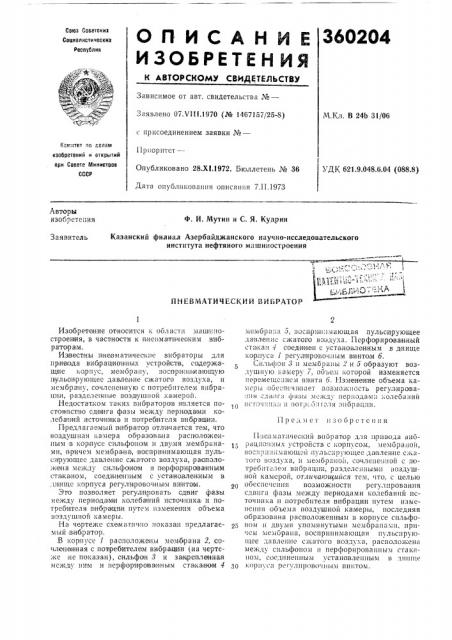 Атический вибратор (патент 360204)