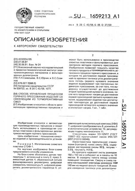 Способ управления процессом горячего прессования изделий со связующим из термореактивных смол (патент 1659213)