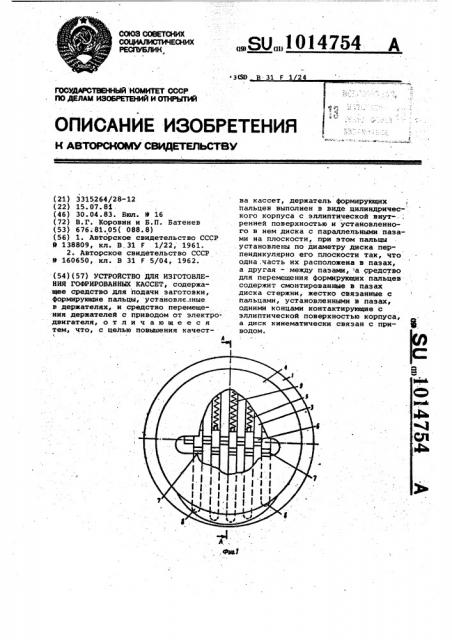 Устройство для изготовления гофрированных кассет (патент 1014754)