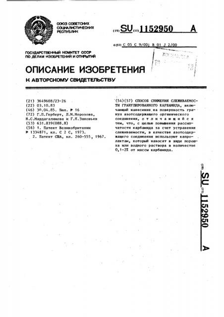 Способ снижения слеживаемости гранулированного карбамида (патент 1152950)