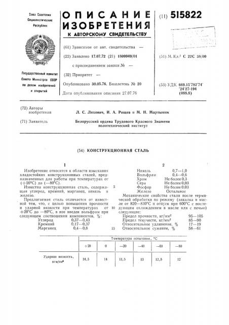 Конструкционная сталь (патент 515822)