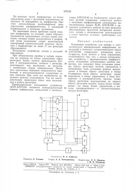 Клавишное устройство для набора и автоматического декодирования информации (патент 177173)