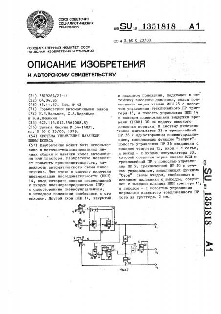 Система управления накачкой шины колеса (патент 1351818)