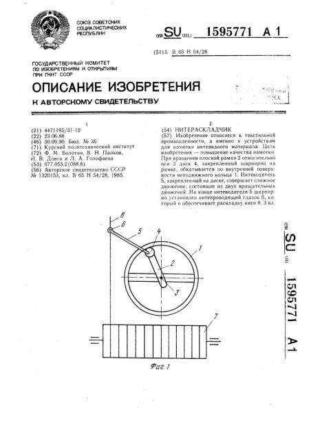 Нитераскладчик (патент 1595771)