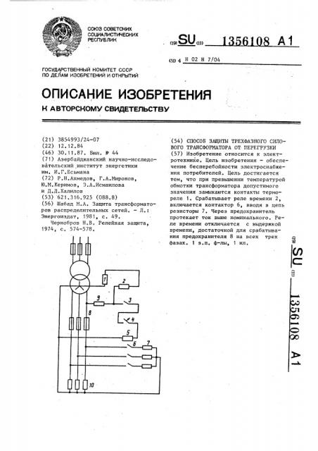 Способ защиты трехфазного силового трансформатора от перегрузки (патент 1356108)