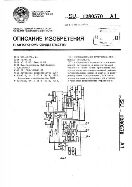 Многоканальное программно-временное устройство (патент 1280570)