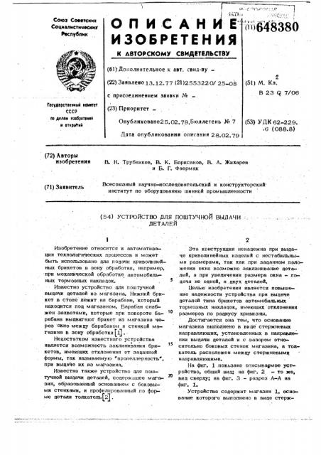 Устройство для поштучной выдачи деталей (патент 648380)