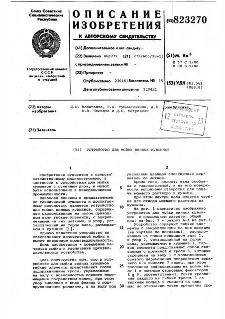 Устройство для мойки винных кувшинов (патент 823270)