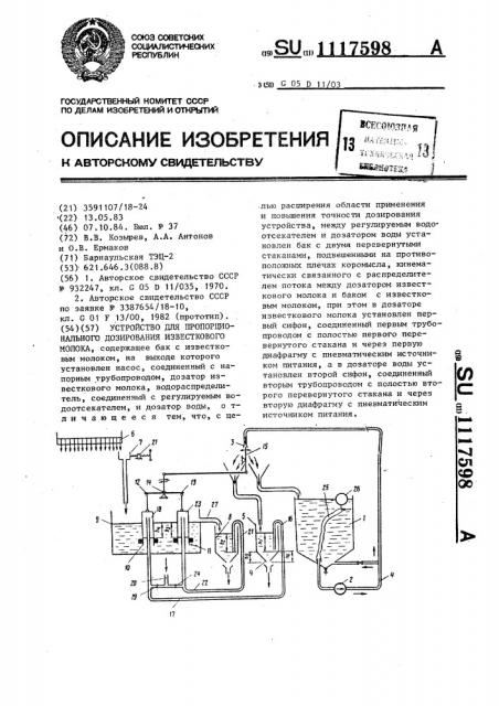 Устройство для пропорционального дозирования известкового молока (патент 1117598)
