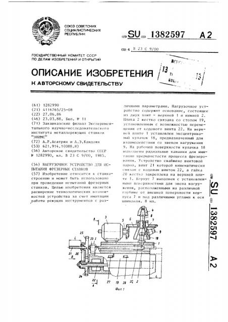 Нагрузочное устройство для испытания фрезерных станков (патент 1382597)