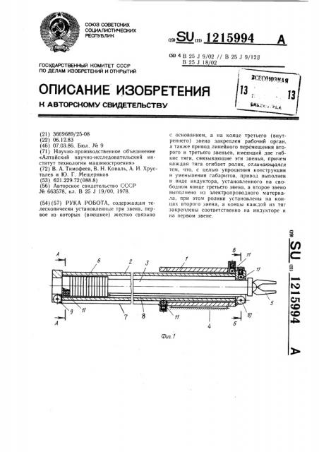 Рука робота (патент 1215994)