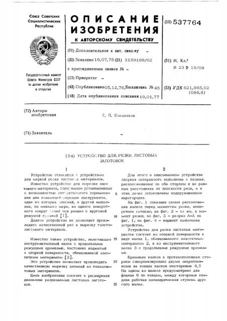 Устройство для резки листовых заготовок (патент 537764)