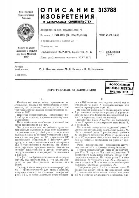 Перегружатель стеклоизделиивсесоюзнаялат?нтн0-т?хш{1есйа? библиотека (патент 313788)