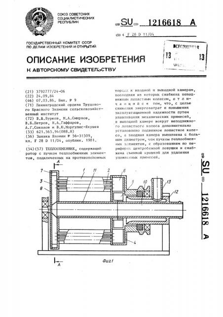 Теплообменник (патент 1216618)