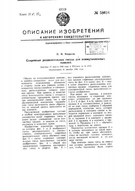 Спаренные разделительные гнезда для коммутационных панелей (патент 58616)