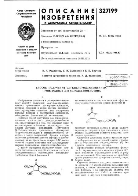 Способ получения а,а'-кислородзал\ещенных производных дегидродестиобиотина (патент 327199)