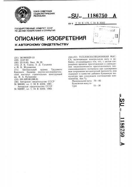 Теплоизоляционная масса (патент 1186750)