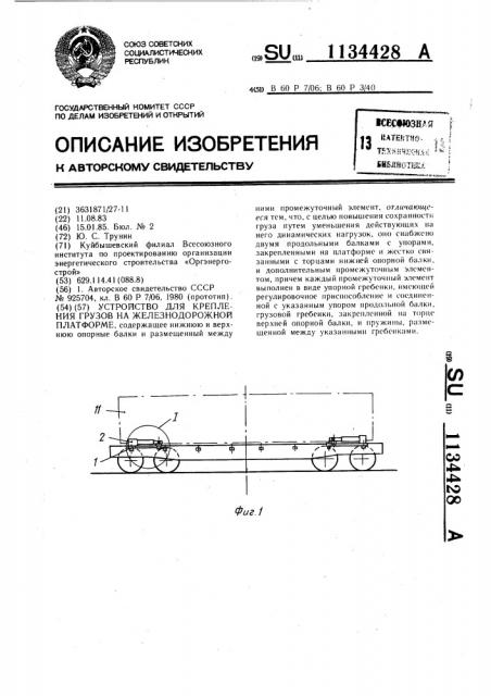 Устройство для крепления грузов на железнодорожной платформе (патент 1134428)