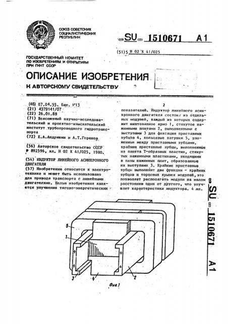 Индуктор линейного асинхронного двигателя (патент 1510671)