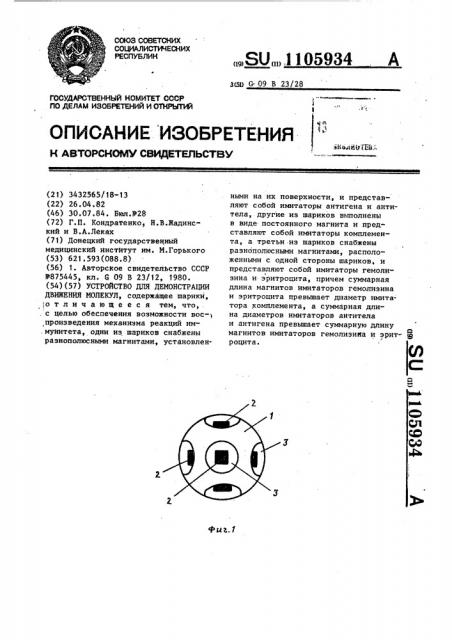 Устройство для демонстрации движения молекул (патент 1105934)