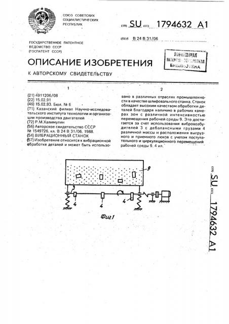 Вибрационный станок (патент 1794632)