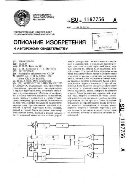 Устройство защиты супервидикона (патент 1167756)