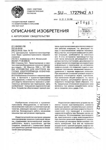 Устройство для контроля нагрузки электропривода кузнечно- прессовой машины (патент 1727942)