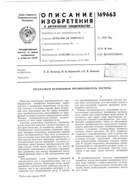 Трехфазный вентильный преобразователь частоты (патент 169663)
