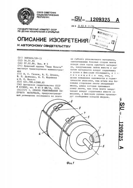 Способ упаковывания сыпучего материала (патент 1209325)