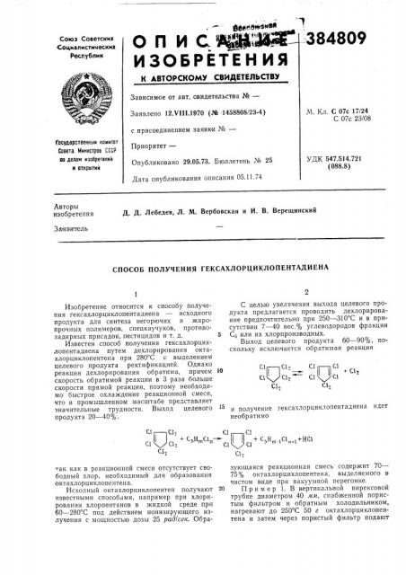 Способ получения гексахлорциклопентадиена (патент 384809)