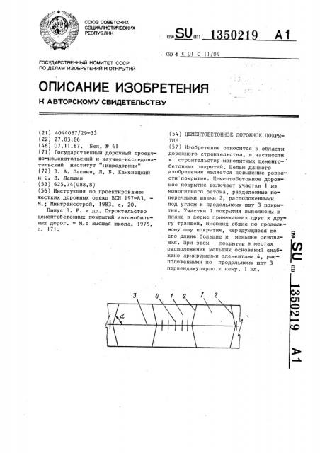 Цементобетонное дорожное покрытие (патент 1350219)