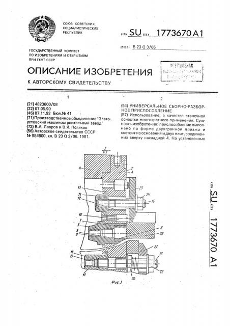 Универсальное сборно-разборное приспособление (патент 1773670)