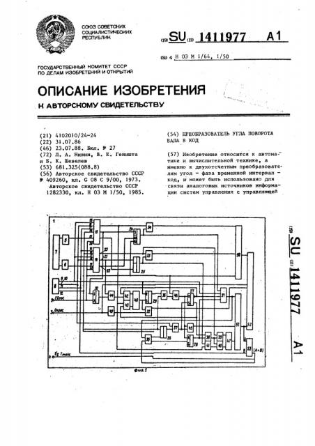 Преобразователь угла поворота вала в код (патент 1411977)