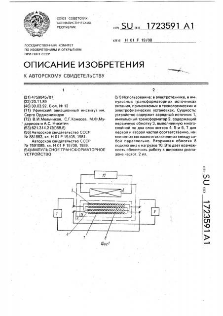 Импульсное трансформаторное устройство (патент 1723591)