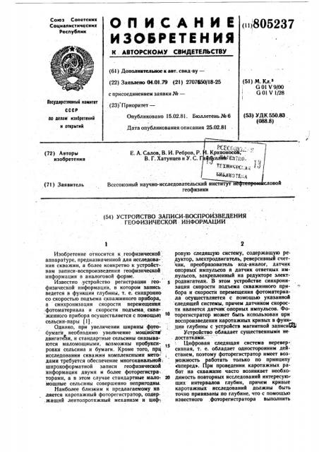 Устройство записи-воспроизведениягеофизической информации (патент 805237)